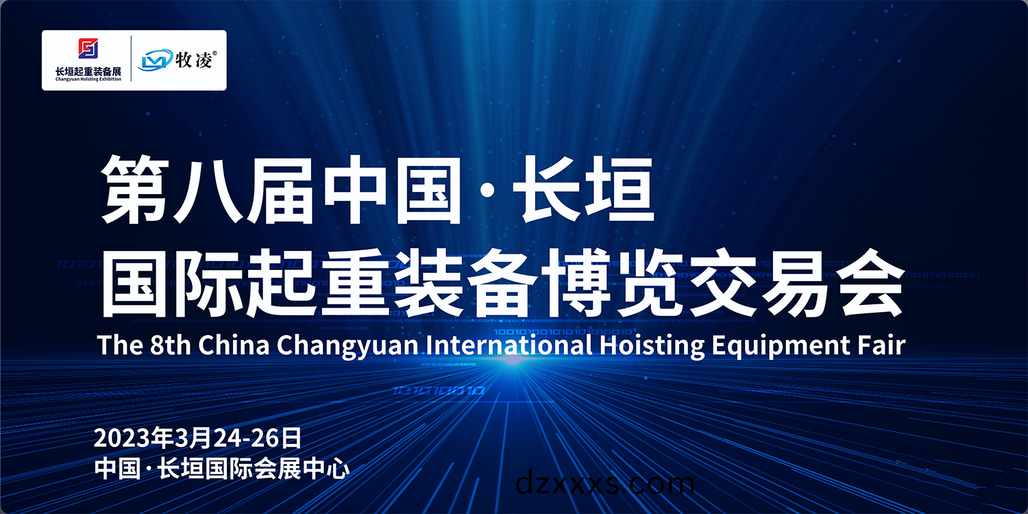 牧(mu)淩工(gong)控與您相約(yue)第八屆長垣國際起(qi)重(zhong)愽(bo)覽交(jiao)易(yi)會，不(bu)見(jian)不散(san)！