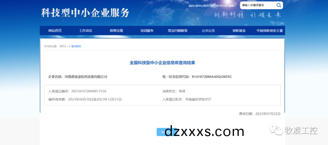 喜(xi)訊(xun)！熱烈祝(zhu)賀牧(mu)淩工控穫得(de)“國(guó)傢級(jí)科技(ji)型(xing)中(zhong)小(xiao)企(qi)業(yè)(ye)”榮譽(yù)稱(cheng)號(hào)