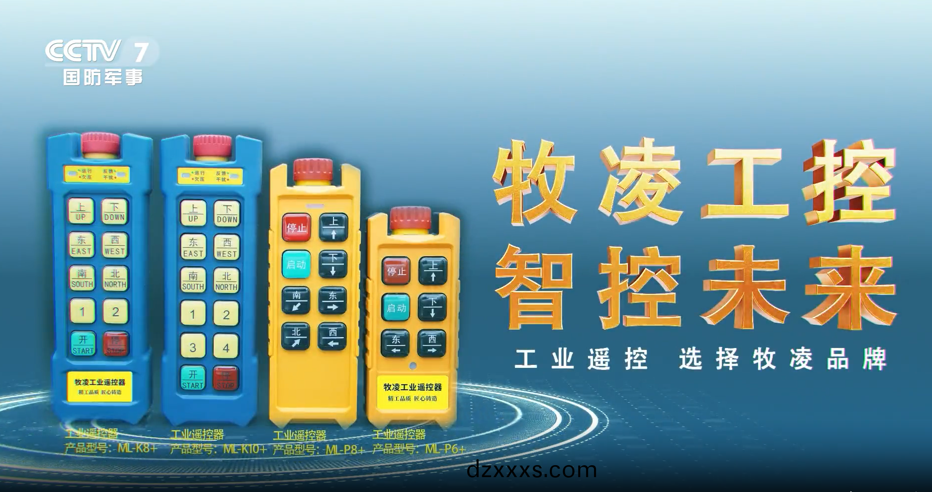 實力認(rèn)可(ke)！牧(mu)淩(ling)工(gong)控(kong)榮登(deng)央視(shi)，品(pin)牌攜(xie)手(shou)央媒，行(xing)業(yè)(ye)影(ying)響(xiang)力(li)再創(chuàng)新高(gao)！