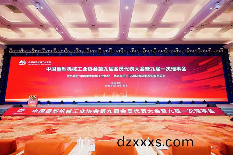 祝賀|中國重型(xing)機械(xie)工業(yè)協(xié)會(hui)第九(jiu)屆(jie)會(hui)員(yuan)大會(hui)順(shun)利召(zhao)開